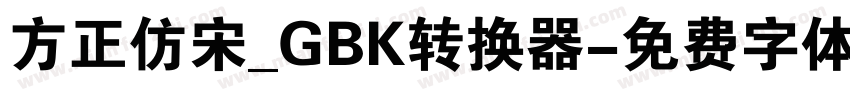 方正仿宋_GBK转换器字体转换