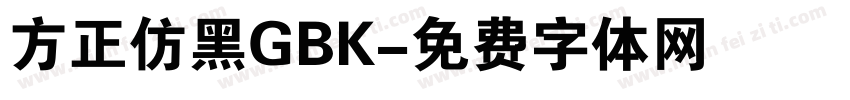 方正仿黑GBK字体转换