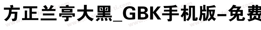 方正兰亭大黑_GBK手机版字体转换