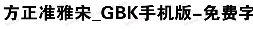 方正准雅宋_GBK手机版字体转换