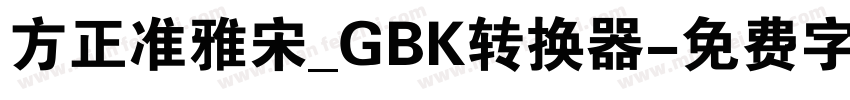 方正准雅宋_GBK转换器字体转换