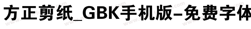 方正剪纸_GBK手机版字体转换