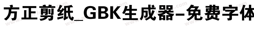 方正剪纸_GBK生成器字体转换