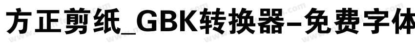 方正剪纸_GBK转换器字体转换