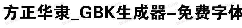 方正华隶_GBK生成器字体转换