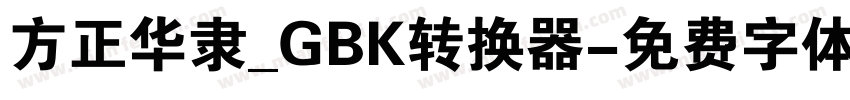 方正华隶_GBK转换器字体转换