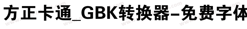 方正卡通_GBK转换器字体转换