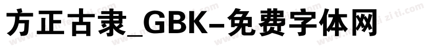 方正古隶_GBK字体转换