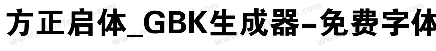 方正启体_GBK生成器字体转换