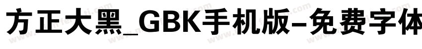 方正大黑_GBK手机版字体转换