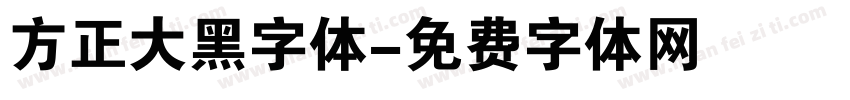 方正大黑字体字体转换