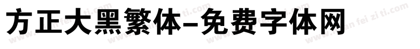 方正大黑繁体字体转换