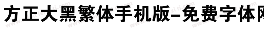 方正大黑繁体手机版字体转换