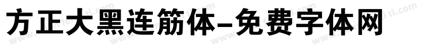 方正大黑连筋体字体转换