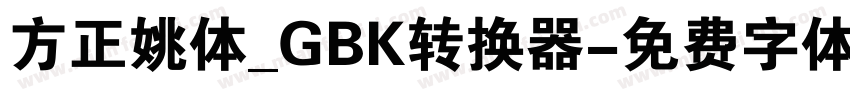 方正姚体_GBK转换器字体转换