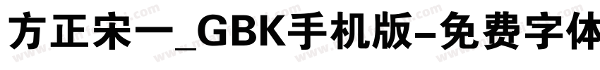 方正宋一_GBK手机版字体转换