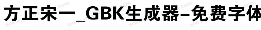 方正宋一_GBK生成器字体转换