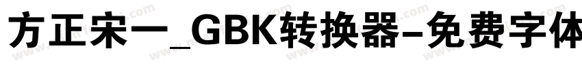 方正宋一_GBK转换器字体转换