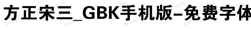 方正宋三_GBK手机版字体转换