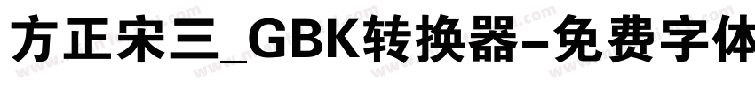 方正宋三_GBK转换器字体转换