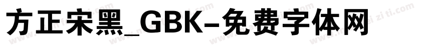 方正宋黑_GBK字体转换