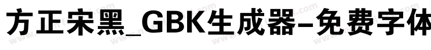 方正宋黑_GBK生成器字体转换