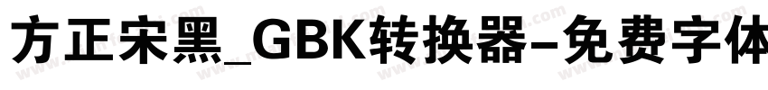 方正宋黑_GBK转换器字体转换