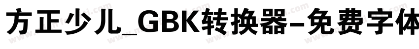 方正少儿_GBK转换器字体转换