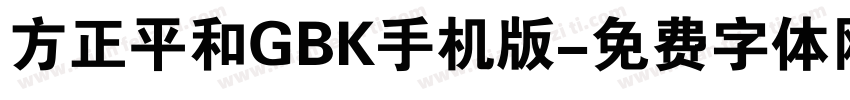 方正平和GBK手机版字体转换