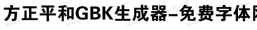 方正平和GBK生成器字体转换