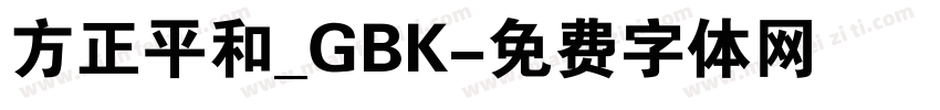 方正平和_GBK字体转换