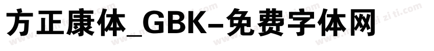 方正康体_GBK字体转换