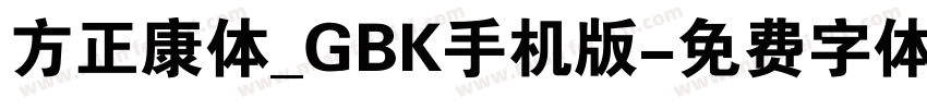 方正康体_GBK手机版字体转换