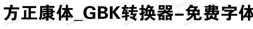 方正康体_GBK转换器字体转换