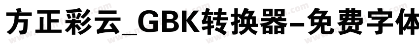 方正彩云_GBK转换器字体转换