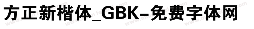 方正新楷体_GBK字体转换