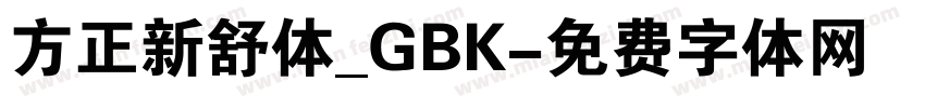 方正新舒体_GBK字体转换