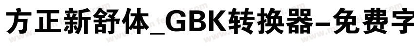 方正新舒体_GBK转换器字体转换