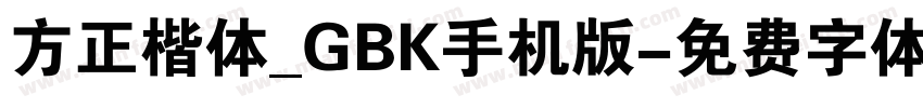 方正楷体_GBK手机版字体转换