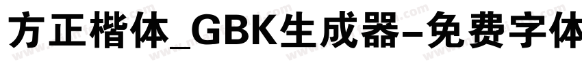 方正楷体_GBK生成器字体转换