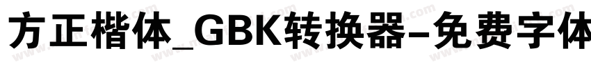 方正楷体_GBK转换器字体转换