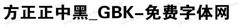 方正正中黑_GBK字体转换