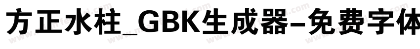 方正水柱_GBK生成器字体转换