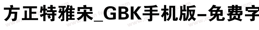 方正特雅宋_GBK手机版字体转换