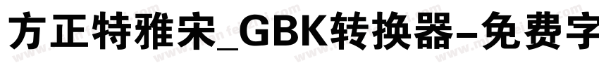 方正特雅宋_GBK转换器字体转换