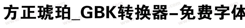 方正琥珀_GBK转换器字体转换