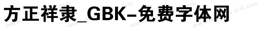 方正祥隶_GBK字体转换