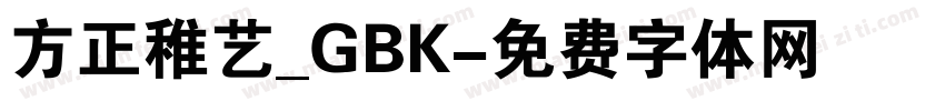 方正稚艺_GBK字体转换