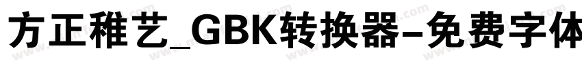 方正稚艺_GBK转换器字体转换