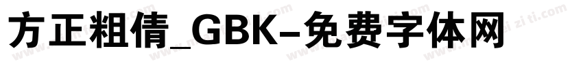 方正粗倩_GBK字体转换